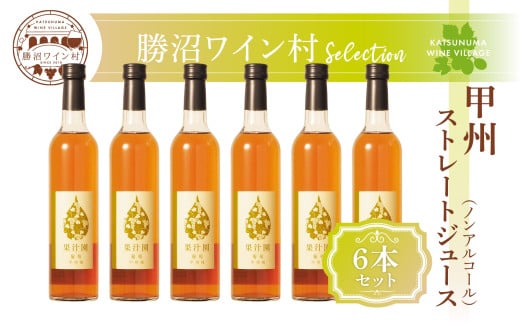 甲州 ストレートジュース6本セット（KWV)E2-620