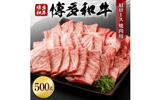 
博多和牛　肩ロース焼肉用（５００ｇ） (有)ヒロムラ
