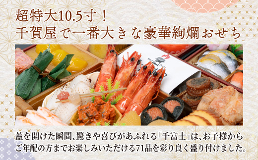 千賀屋謹製 2026年 迎春おせち料理「千富士」和風三段重 6～7人前 全71品　冷蔵
