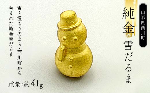 FYN6-260 西川町 工芸品 純金(K24) 雪だるま 41.0g 純金 金金 金 24金 K24 K ゴールド 日本製 ハンドメイド 手作り 置物 オブジェ 貴金属 ジュエリー 贈答 贈り物 ギフト 記念日 誕生日 プレゼント X線分析検査証明書付 山形県 月山