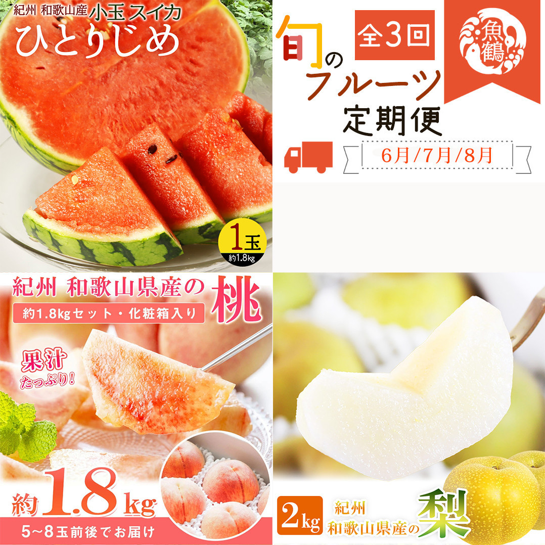 【全3回 定期便】 紀州和歌山産旬のフルーツセット（6月：スイカ・7月：桃・8月：梨） ［UT138］