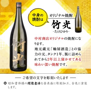 s246 本格芋焼酎！中村商店オリジナル焼酎「竹光」が入った名入れオリジナルボトル 一升瓶 竹光＜25度＞(1.8L)【中村商店】