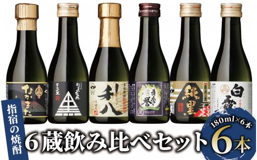 
【芋焼酎】いぶすきの焼酎です。6蔵飲み比べセット(180ml×6本)(にしき屋/010-1512) 焼酎 酒 芋 ミニボトル ギフト ギフトBOX 蔵 指宿酒造 田村合名 大山甚七 中俣酒造 白露酒造 吉永酒造 鹿児島 指宿
