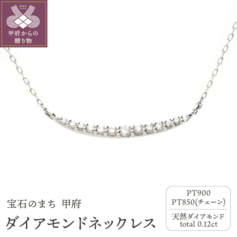 【ふるさと納税】＜ 甲府ジュエリー ＞ ネックレス ペンダント ジュエリー アクセサリー レディース ダイアモンド 0.12ct プラチナ PT900 PT850 三日月 ジュエリーケース付 保証書付 k187-058