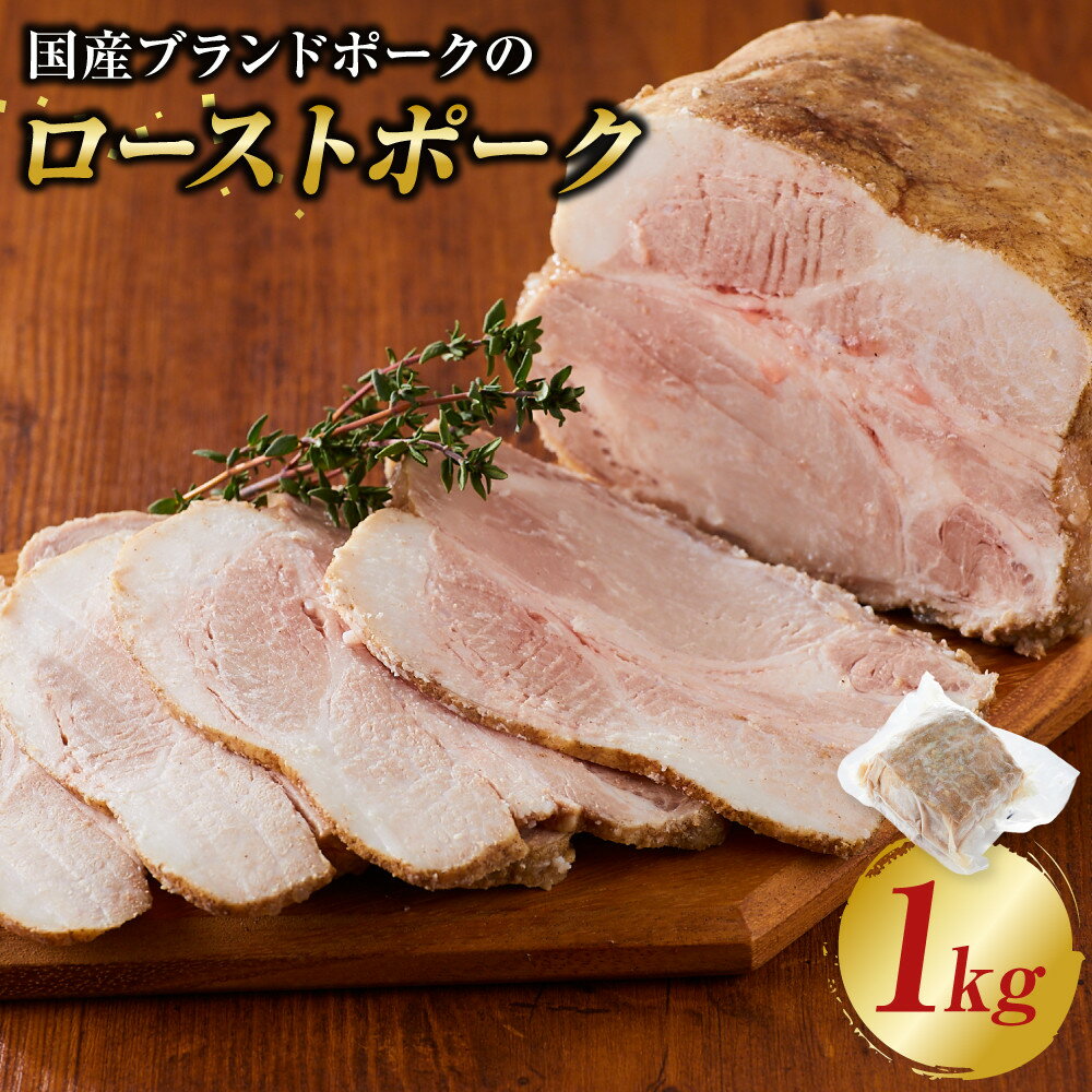 【ふるさと納税】国産ブランドポークのローストポーク（約1kg） | 国産 奥出雲 ブランドポーク ローストポーク ローストビーフ 焼豚 チャーシュー 時短 タイパ タイムパフォーマンス 肉 豚 豚肉 ポーク 惣菜 おつまみ 加工品 お取り寄せ 業務用 鳥取県 鳥取市