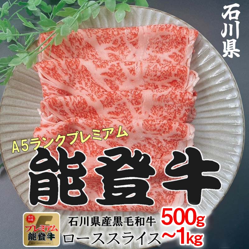 【ふるさと納税】【選べる容量】 能登牛ロース肉 500g～1kg 牛肉 最高級 ロース肉 しゃぶしゃぶ 黒毛和牛 能登牛 F6P-2406var