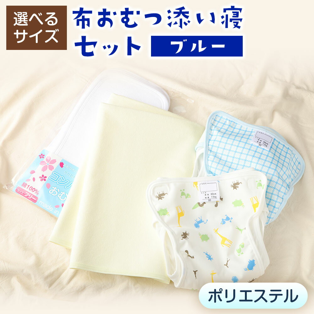 【ふるさと納税】【日本製】布おむつ添い寝セット（ポリエステル）【選べるサイズ】サイズ80、90、95【ブルー】 おむつカバー ポリエステル 内ベルト 2枚 アニマル＆千鳥柄 コンパクトおむつ 100cc 5枚 パイル防水シーツ 大判 1枚 おむつ 布おむつ