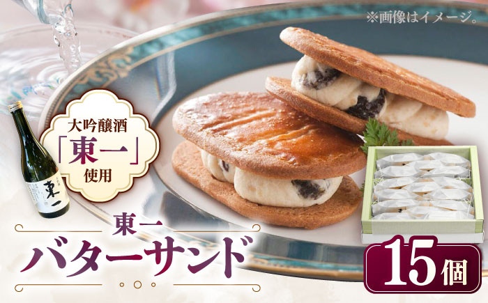 【佐賀県の銘酒東一大吟醸を使用】東一バターサンド 15個入り / 洋菓子 バターサンド 東一 佐賀銘菓 レーズン/佐賀県 / シェ・ヤマモト [41AAAE002]
