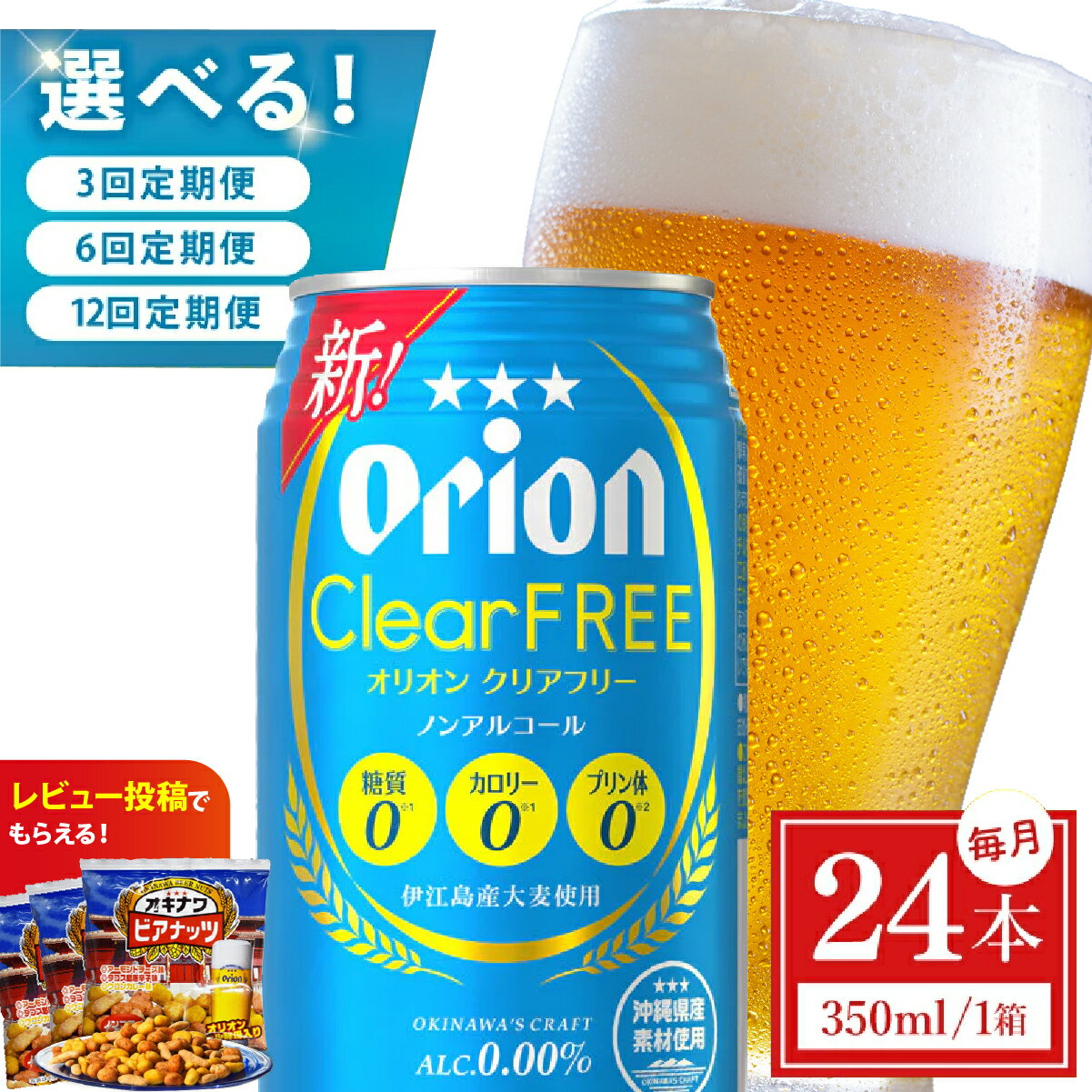 【ふるさと納税】【選べる定期便】≪クリアフリー 350ml × 24本 ≫ 24缶 24本 ノンアルコール ノンアル ビール オリオンビール 沖縄 豊見城市 母の日 父の日 ギフト お歳暮 お中元 誕生日 贈り物 プレゼント おすすめ お酒 宅飲み 送料無料