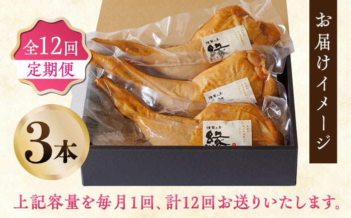 【12回定期便】燻製 チキン 3本入り 【燻製工房 縁】 スモークチキン 鶏肉 お肉 熊本県 特産品 チキン 燻製  [ZBF029]