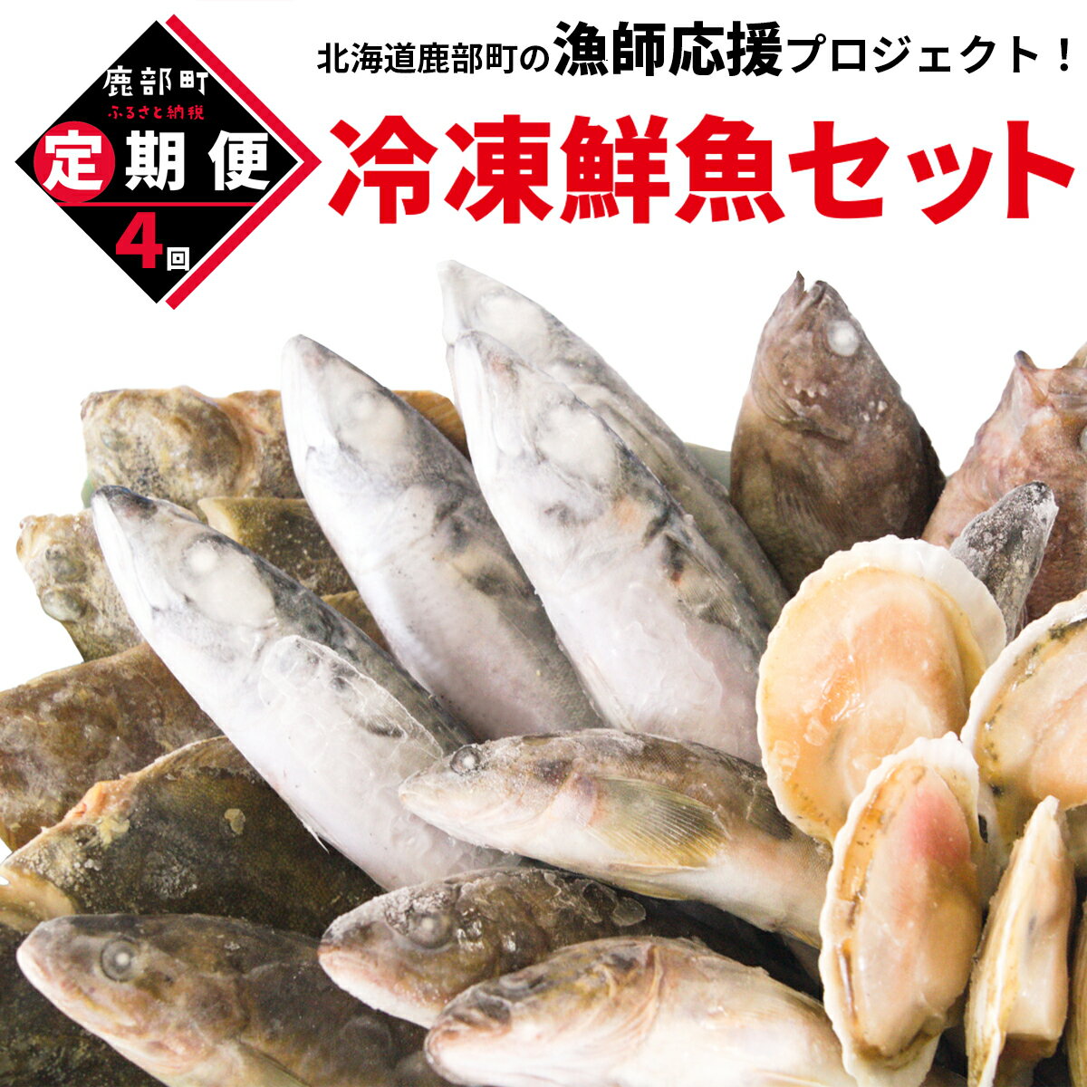 【ふるさと納税】【定期便】数量限定≪必ずもらえるプレゼント企画≫ 北海道産 訳あり 冷凍鮮魚 S〜Lサイズ年4回 総重量 11.2〜18.0kg ほたて さば ほっけ いか 漁師 応援 鮮魚ボックス 詰め合わせ 人気 リピーター 下処理済み 塩焼き 焼魚 煮魚 唐揚げ フライ 送料無料