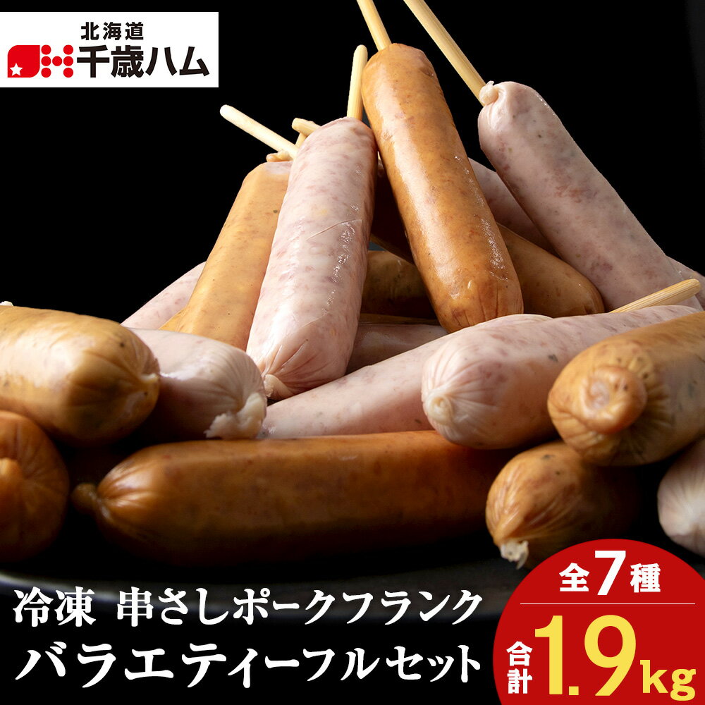 【ふるさと納税】 串さし ポーク フランク 5個入り × 7種バラエティーフル セット 冷凍 豚 千歳工房 千歳 北海道 豚肉 肉 北海道 千歳ハム 加工肉 肉料理 【北海道千歳市】ギフト ふるさと納税
