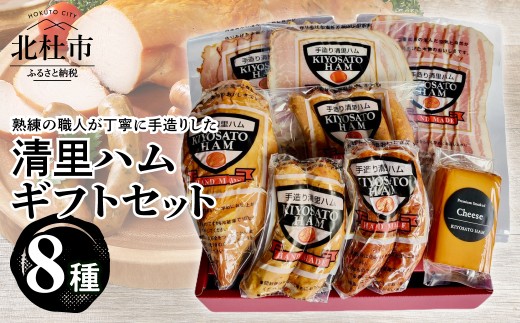 
                  清里ハムギフトセット8種　ハム ウィンナー ベーコン ソーセージ スモークチキン サラミ スモークチーズ 手造り 贈答  お中元
                