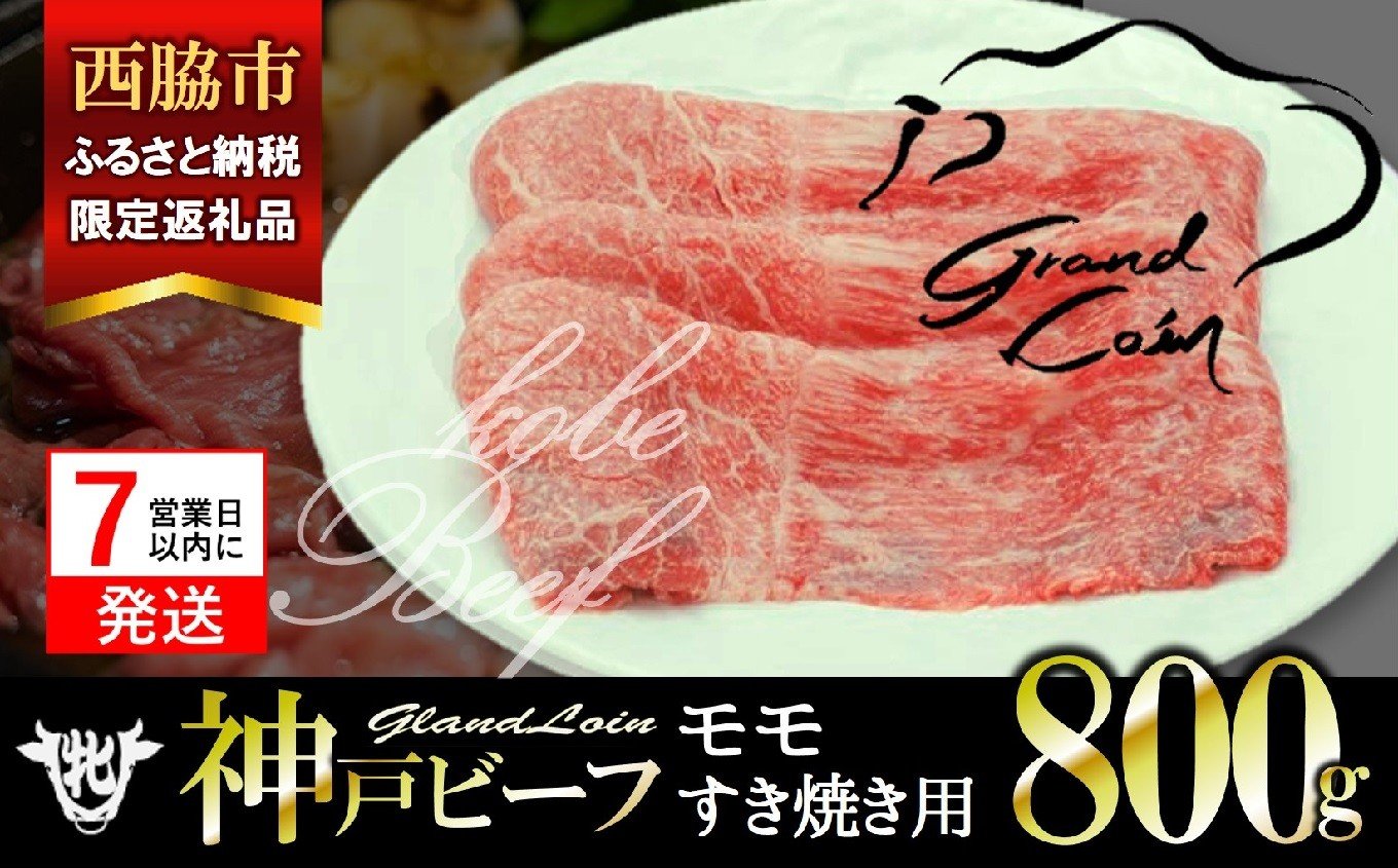 
            【西脇市ふるさと納税限定】【7営業日以内発送】【神戸牛 牝】モモ すき焼き用 800g 川岸畜産 (26-22) 肉 にく 牛肉 和牛 神戸ビーフ 神戸牛 但馬牛 すき焼き すきやき しゃぶしゃぶ すきしゃぶ モモ肉 もも肉 人気
          