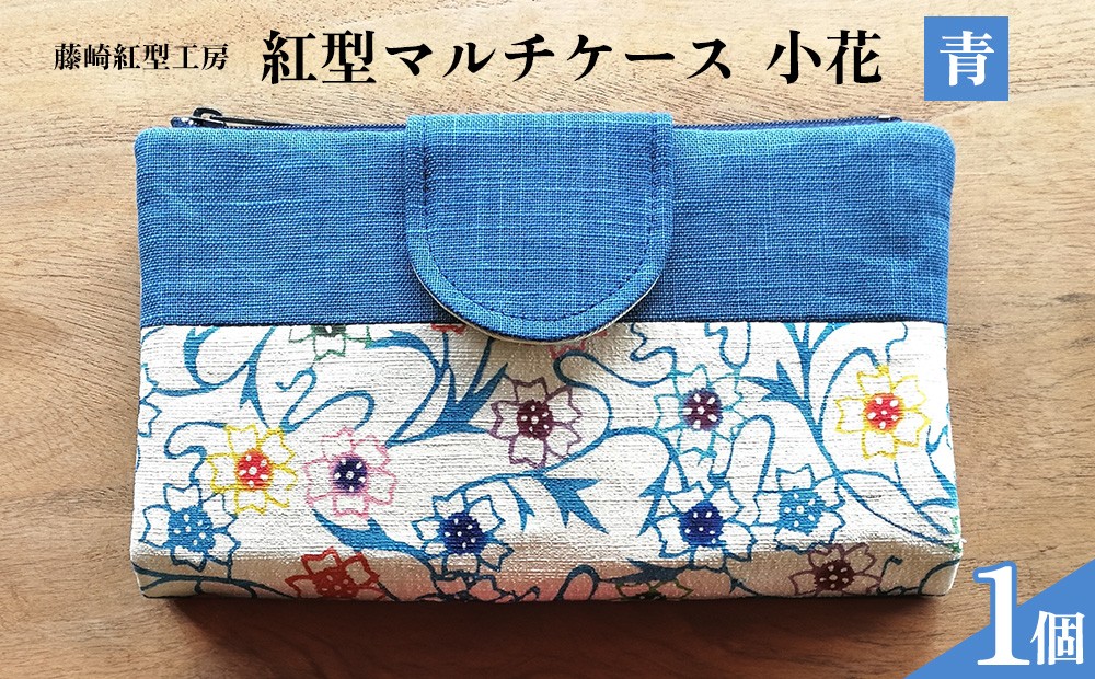 
                  紅型マルチケース 小花　（青） 伝統工芸 工芸品 民芸 文化 びんがた 薄型 ケース カード入れ 見開き 軽量 小物 おしゃれ プレゼント 沖縄県 名護市
                