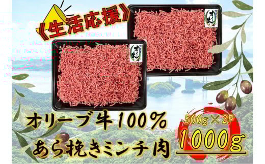 
            オリーブ牛　あらびきミンチ　1000g
          