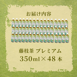 お茶 藤枝茶 プレミアム ペットボトル 選べる本数 350ml × 48本 セット 緑茶 日本茶 飲料 持ち運び 便利 ペットボトル茶 ご褒美 贈答 プレゼント 静岡県 藤枝市