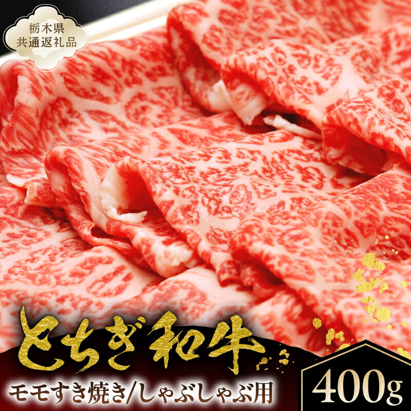 【ふるさと納税】 とちぎ和牛モモすき焼き、しゃぶしゃぶ用400g【栃木県共通返礼品】 栃木県 那須塩原市 肉 和牛 とちぎ和牛 ブランド牛 牛肉 しゃぶしゃぶ すき焼き モモ お取り寄せ グルメ 送料無料