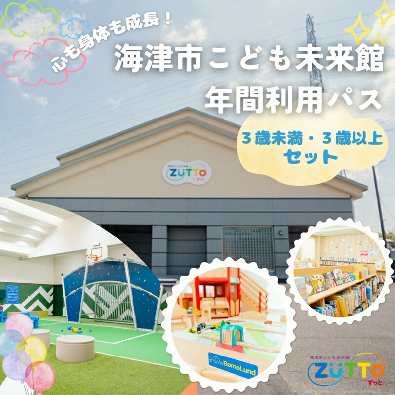 【ふるさと納税】海津市こども未来館 年間利用パス セット 年間パス 岐阜県 海津市