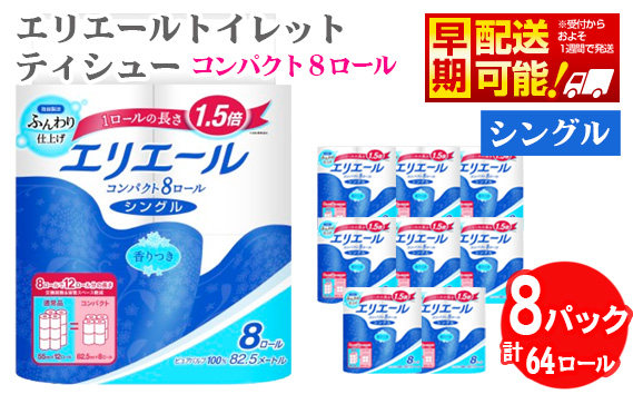 【シングル】エリエール　トイレットティシュー　コンパクト8ロール No.485