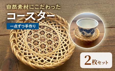 コースター 竹 手作り 2枚セット 一点もの コースター