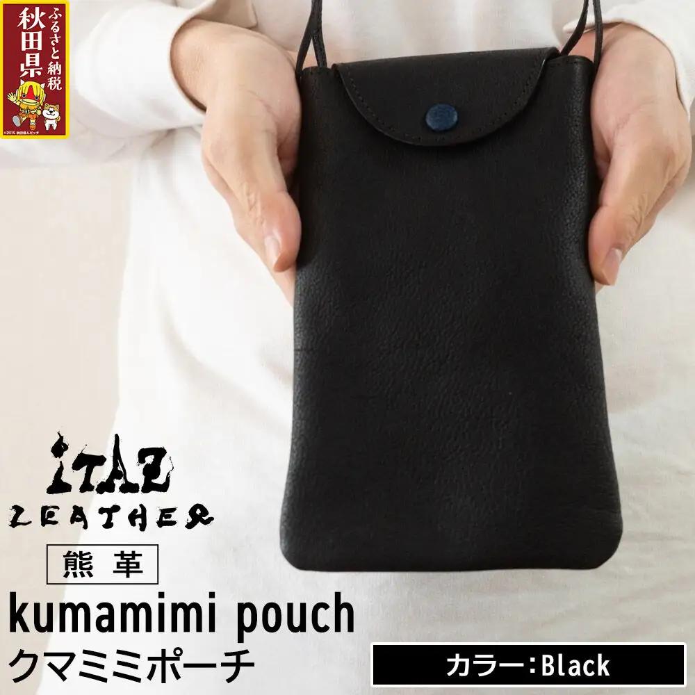 熊革 クマミミポーチ kumamimi pouch 【Black】
