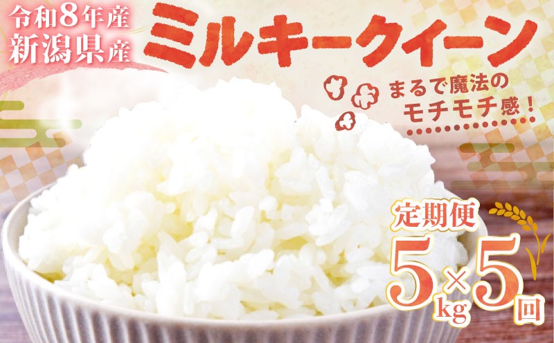 
                  【令和8年産 先行予約】 ミルキークイーン 5kg 5か月 定期便 新潟県産 5回 5ヶ月 特栽米 特別栽培米 ミルキー 新発田産 新潟 ふるさと納税 米 お米 アグリ中俵 特別栽培米 白米 米 お米 こめ コメ ライス ご飯 ごはん 美味しい 贈り物 国産 新潟県 新発田市 お取り寄せ  産地直送 nakatawaraMK002_1
                