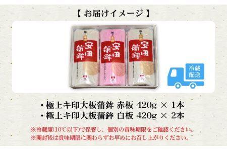 安田蒲鉾　極上キ印大板3本入 [A-092003]