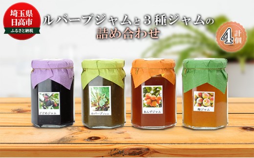 
[№5712-0558]日高市産ルバーブジャムと3種ジャムの詰合せ
