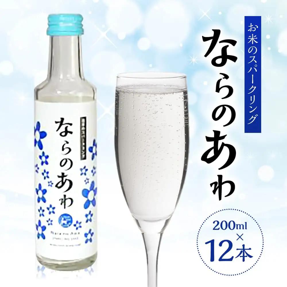 スパークリング 日本酒 ならのあわ12本セット さわやかな味と香り 新感覚 微発泡 お米のスパークリング U-20 お酒