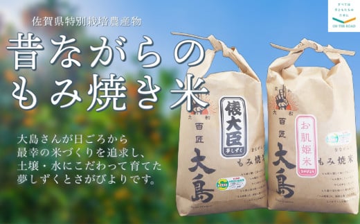 
            【セット】百匠大島　オーガニックもみ焼き製法米「俵大臣」「お肌姫米」食べ比べセット　2kg×2種
          