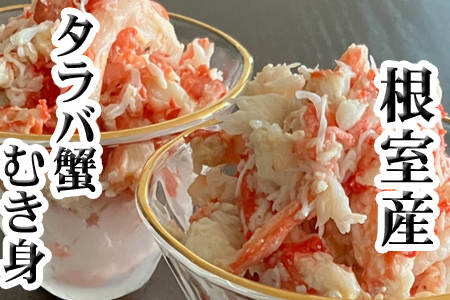 【北海道根室産】たらば蟹むき身300g×1P A-36064