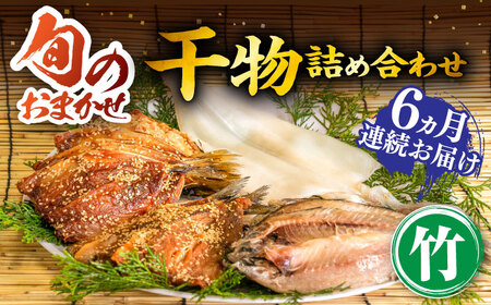 【全6回定期便】旬の干物 おまかせ詰め合わせ《竹》（アジ・イカ・カサゴなど）[JDR013]