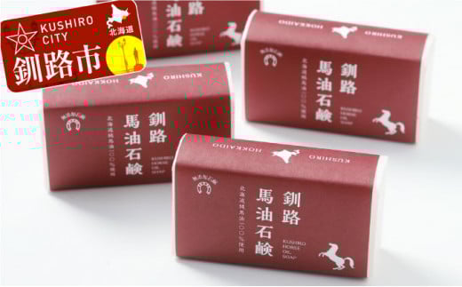 釧路馬油石鹸4個 ふるさと納税 石鹸 F4F-0804