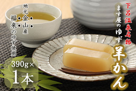 下呂温泉名物 ます屋のゆず羊かん　1本（390g）地元産柚子使用【76-1】羊かん