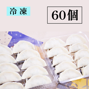 餃子 60個 冷凍 中華料理 餃子