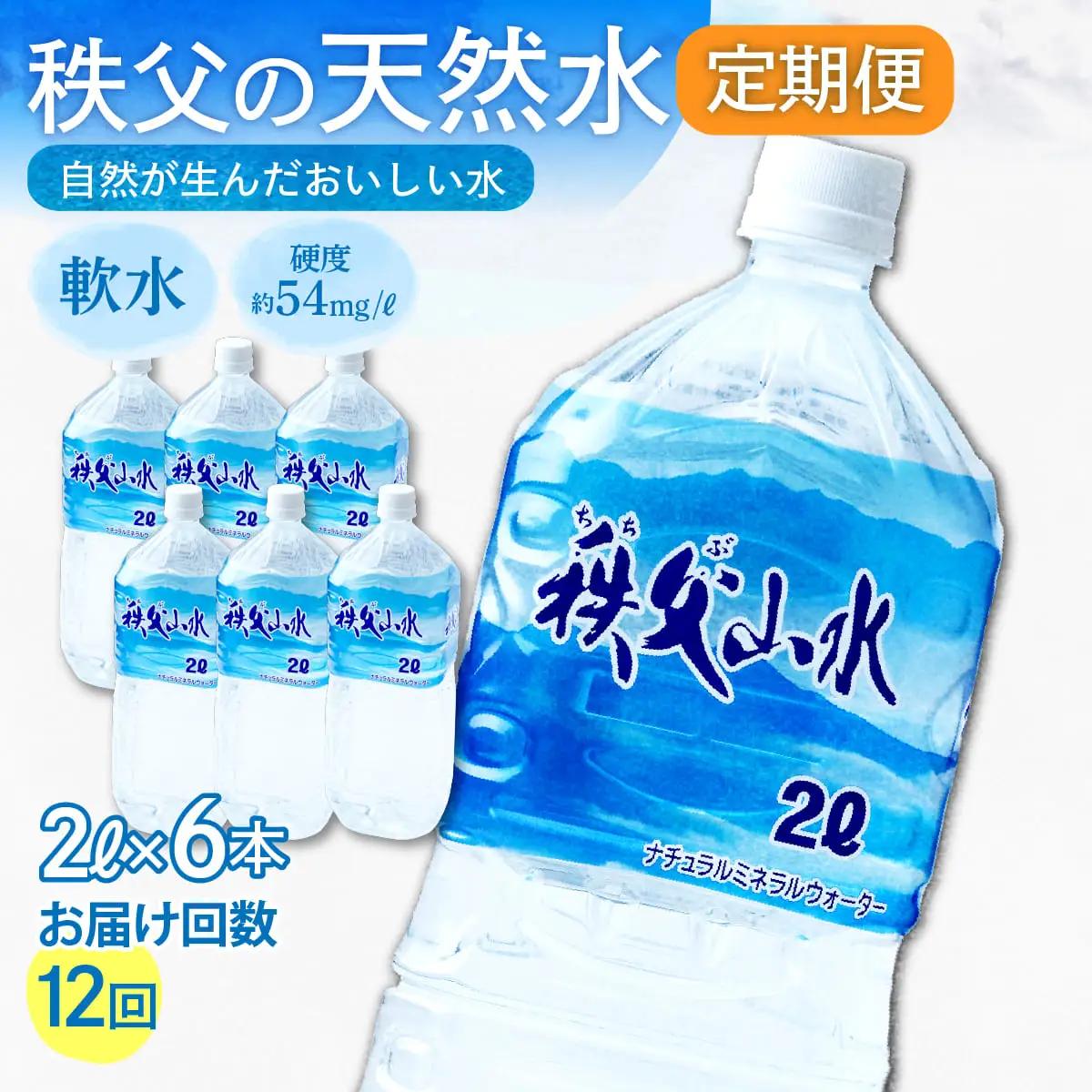 ＜定期便＞秩父の天然水 2L×6本×12回（毎月） | 1年保存 ミネラルウォーター