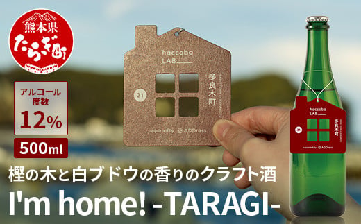 2024.3.14誕生！ クラフトサケ 「I'm home! -TARAGI-」haccoba LAB_ × 多良木町 500ml 12度【 数量限定 米 醸造酒 ハッコウバ 多良木米 にこまる ホップ 樫の木  】 024-0701