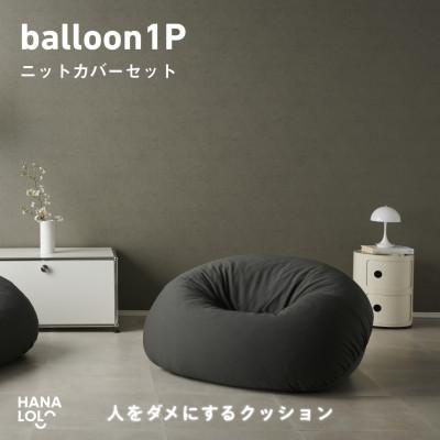 ふるさと納税 岡崎市 【ハナロロ】バルーンソファ 1P ニットカバー付(チャコールグレー)