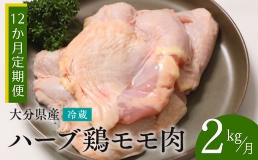 鶏肉 定期便 【鶏モモ肉 2kg／12か月定期便】 ハーブ鶏 計24kg 大分県産 業務用 冷蔵 配送 国産 九州 鶏肉 鶏もも もも肉 定期便 毎月 発送 12回 [OA-07]