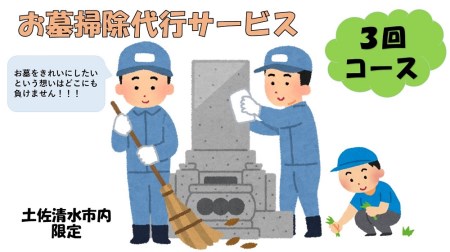 お墓掃除代行サービス（3回コース） 【R00753】