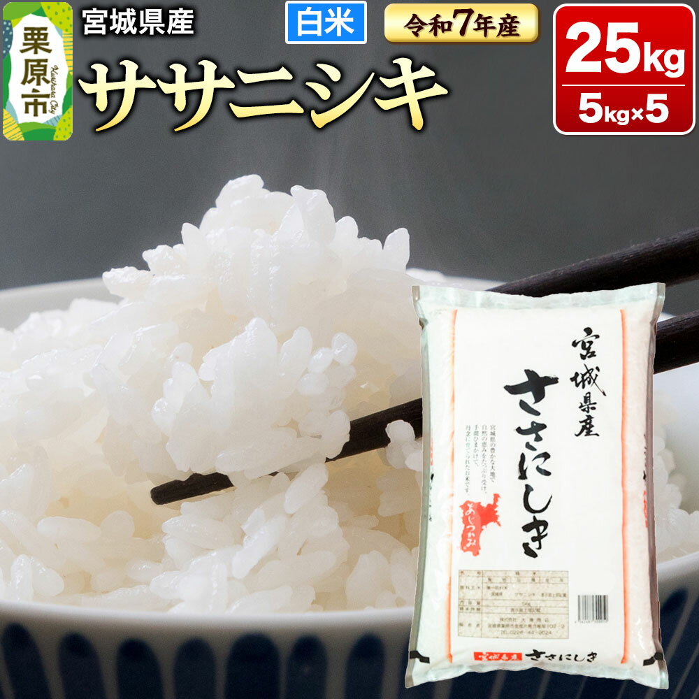 【ふるさと納税】【令和7年産・白米】宮城県産 ササニシキ 25kg (5kg×5袋)
