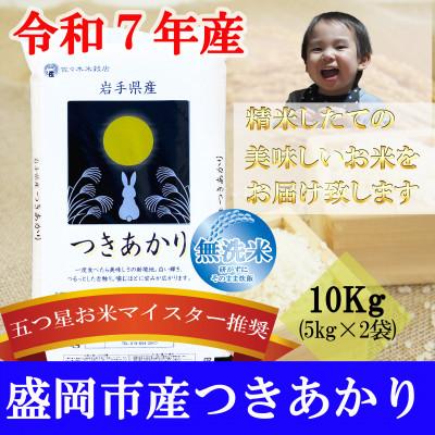 ふるさと納税 盛岡市 令和7年産 つきあかり 無洗米 お米マイスター推奨 盛岡市産 10kg