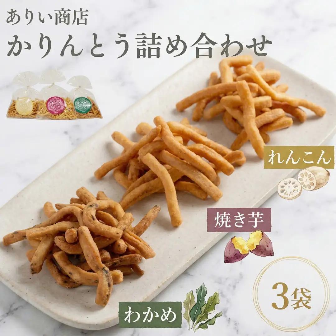 かりんとう 詰め合わせ 3種類 かりんとう