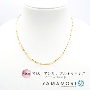 【18金イエローゴールドネックレス アンサンブルチェーン 40cm】｜ネックレス 富山市 山森製鎖 ジュエリー アクセサリー 