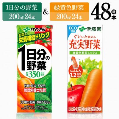 ふるさと納税 川南町 伊藤園1日分の野菜(紙)24本+伊藤園充実野菜緑黄色野菜ミックス(紙)24本(川南町)