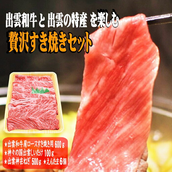 【ふるさと納税】【野菜＆卵付き】牛肉 すき焼き 肩ロース 600g | 出雲 和牛 お肉 肉 にく セット すき焼 すきやき 詰め合わせ しいたけ 椎茸 ねぎ 葱 たまご 卵 玉子 お取り寄せ グルメ お鍋 冷蔵 期間限定 人気 おすすめ 島根県 出雲市