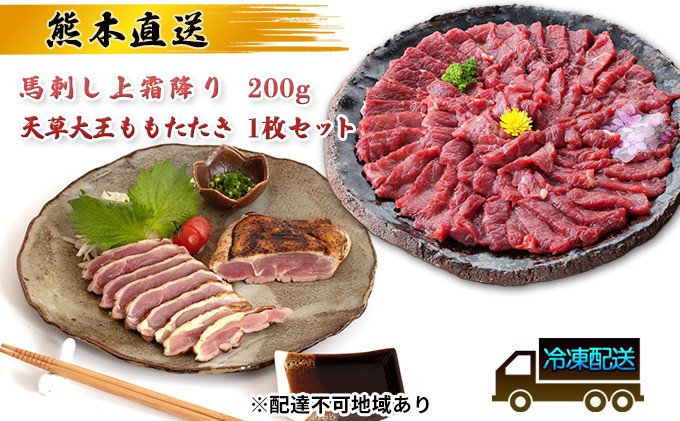 
馬刺し 熊本 上霜降り 天草大王 ももたたき セット 鶏肉 もも タタキ 熊本直送 馬刺 馬肉 鶏 鶏肉 地鶏 肉 お肉 冷凍 配送不可:離島
