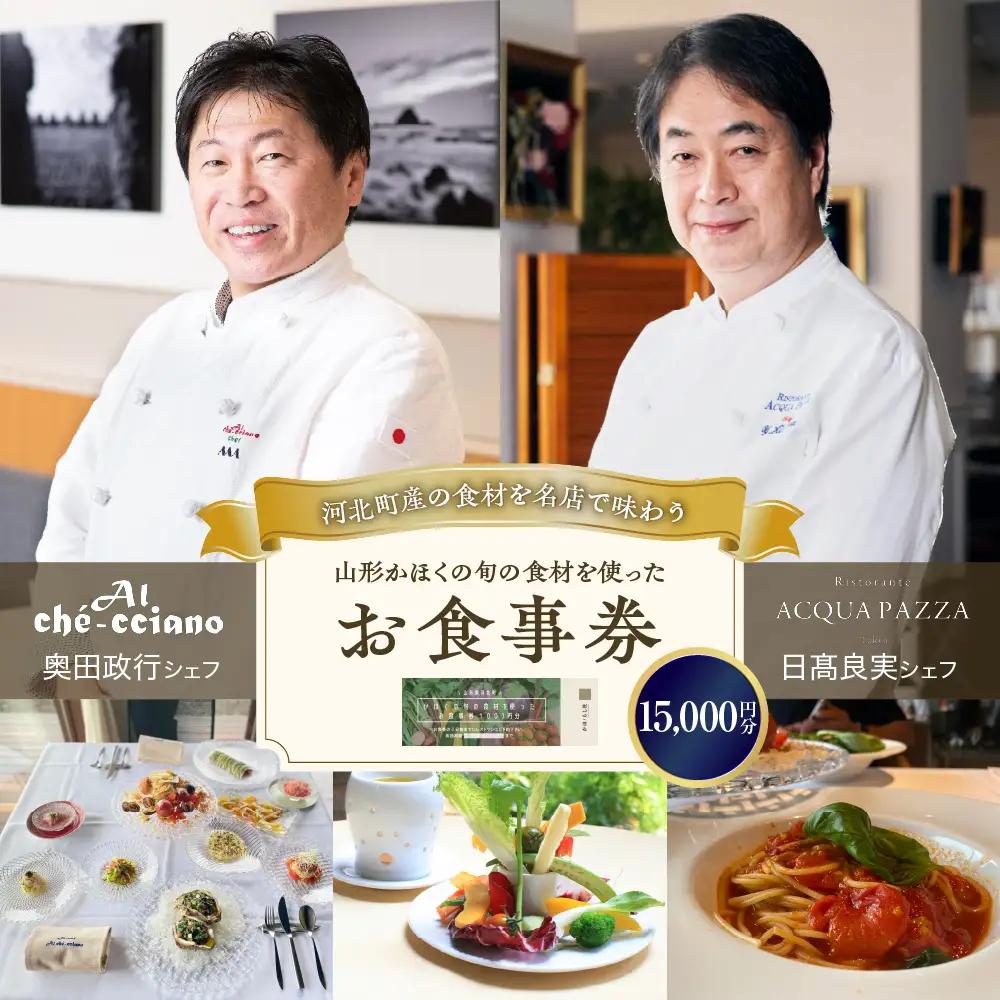 食事券 山形 かほく 旬の食材 お食事券 1.5万円分 食事券
