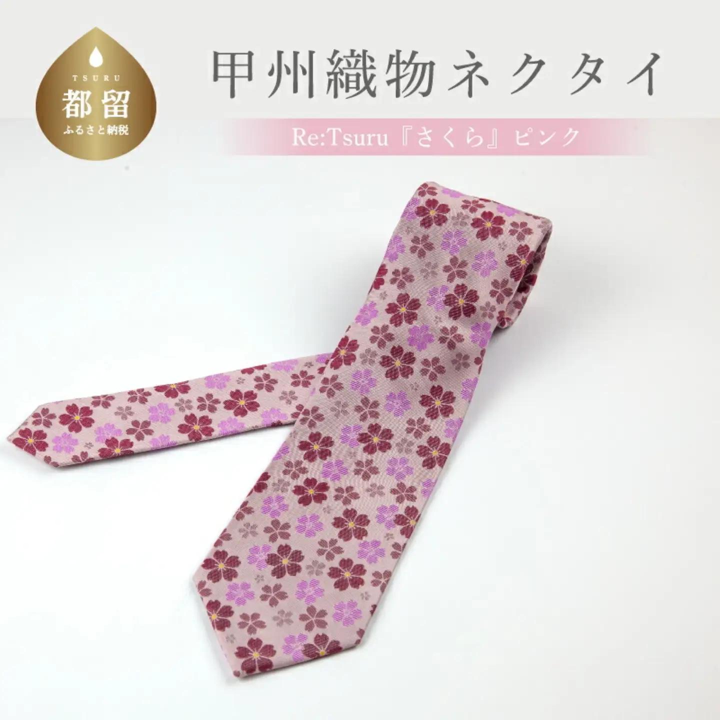 甲州織物ネクタイ　Re:Tsuru『さくら』（ピンク）【リード】｜ネクタイ 甲州織物 甲斐絹 郡内織 甲州織 シルク